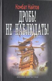 Дробь! Не наблюдать!