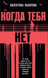 Когда тебя нет