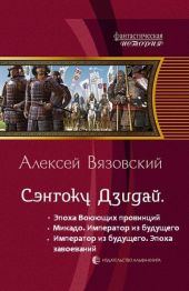 Император из будущего: Эпоха завоеваний
