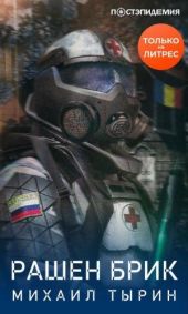 Рашен брик