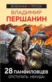 28 панфиловцев. «Велика Россия, а отступать некуда – позади Москва!»