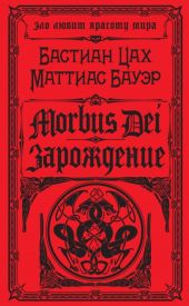 Morbus Dei. Зарождение