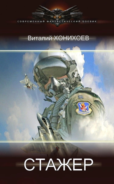 Стажёр