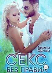 Секс без правил (Страсть без правил)