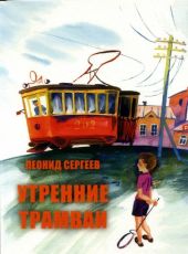 Утренние трамваи. Ветер нам в спину!