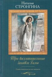 Три восхитительные загадки Галы. Судьбы знаменитых русских эмигранток