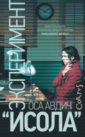 Эксперимент Исола