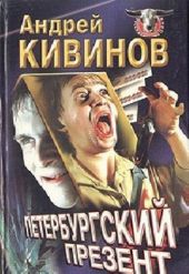 Петербургский презент