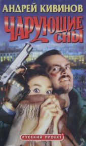 Чарующие сны