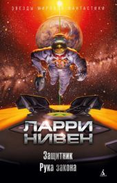 Защитник. Рука закона (сборник)