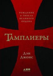 Тамплиеры. Рождение и гибель великого ордена