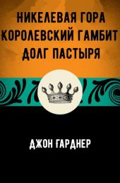 Никелевая гора. Королевский гамбит. Долг пастыря