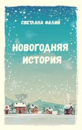 Новогодняя история