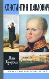 Константин Павлович