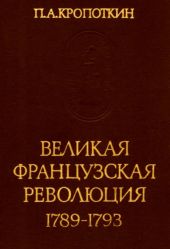 Великая Французская Революция 1789-1793
