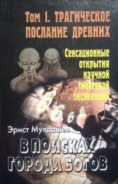 Трагическое послание древних