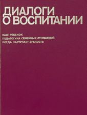 Диалоги о воспитании