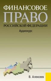 Финансовое право Российской Федерации: Аудиокурс