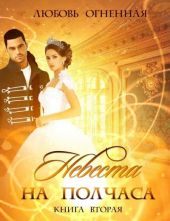 Невеста на полчаса. Том 2