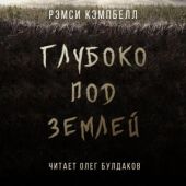 Глубоко под землей