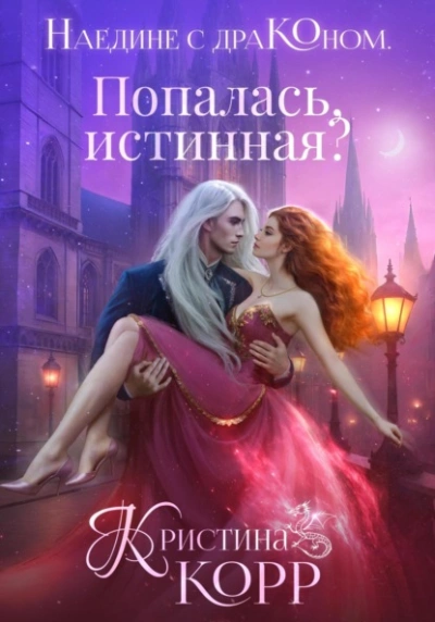 Попалась, истинная?