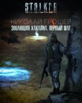 Эволюция Хакайна. Шаг 1 (S.T.A.L.K.E.R.)