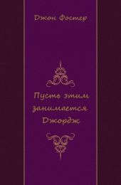 Пусть этим занимается Джордж