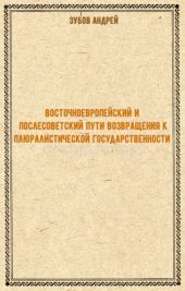 Восточноевропейский и послесоветский пути возвращения к плюралистической государственности