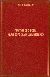 Притчи обо всем (для взрослых думающих)