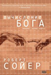 Вычисление Бога