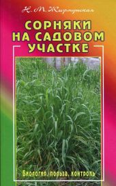 Практическая ботаника: Сорняки на садовом участке
