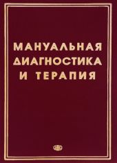 Методические рекомендации - Мануальная диагностика и мануальная терапия