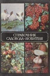 Справочник садовода-любителя
