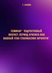 Семинар  Подростковый возраст: период кризиса или важный этап становления личности