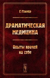 Драматическая медицина. Опыты врачей на себе