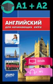 Английский для начинающих
