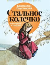 Стальное колечко и другие сказки