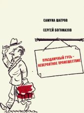 Праздничный гусь - невероятное происшествие