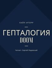 Гепталогия DOOM