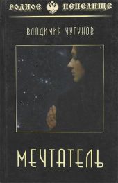 Мечтатель