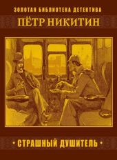 Страшный душитель
