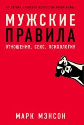 Мужские правила