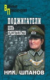 Поджигатели