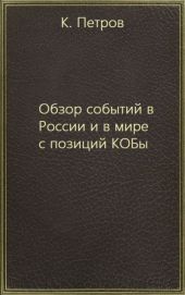 Обзор событий в России и в мире с позиций КОБы