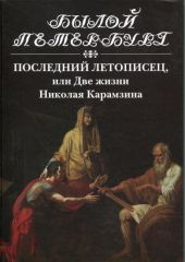 Последний летописец, или Две жизни Николая Карамзина