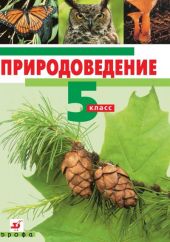 Природоведение. 5 класс