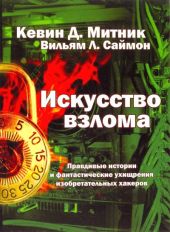 Искусство взлома
