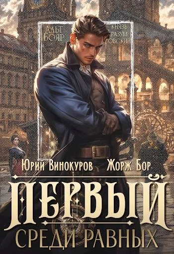 Первый среди равных. Книга I