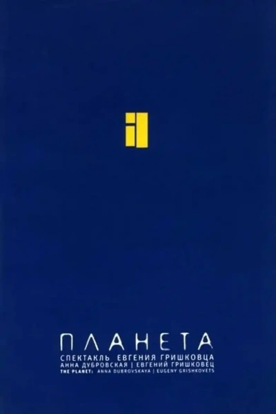 Планета