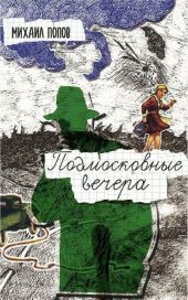 Подмосковные вечера